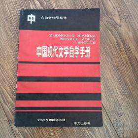 中国现代文学自学手册