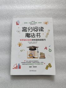 高分阅读魔法书：世界速记冠军的快速阅读技巧