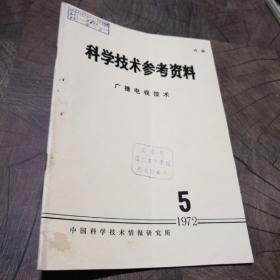 科学技术参考资料1972.5