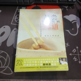 品尝你错过的味道.舌尖上的秘密（原塑封）