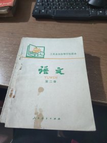 工农业余初等学校课本 语文 第二册