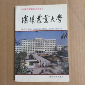 中国重点高等农业院校简介：沈阳农业大学