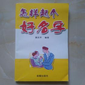 怎样起个好名字