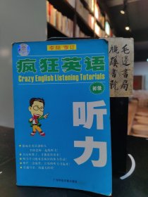 瘋狂英語 crazy english listening tutorials 初級 聽力 李陽（無CD）