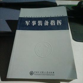 中国军事百科全书.56.军事装备指挥(学科分册)