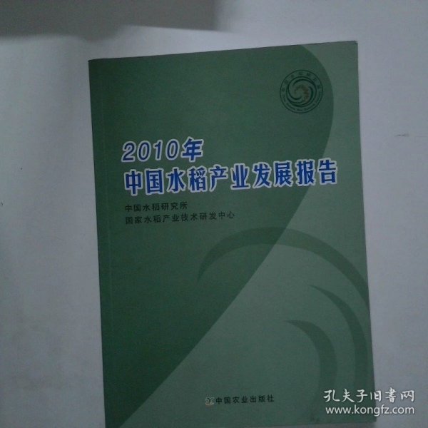 2010年中国水稻产业发展报告