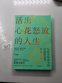 活出心花怒放的人生写给中国青年的幸福枕边书