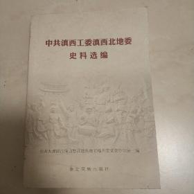 《中共滇西工委滇西北地委史料选编》