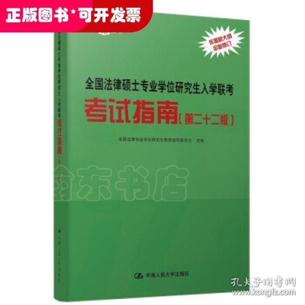 全国法律硕士专业学位研究生入学联考考试指南（第二十二版） 法硕绿皮书