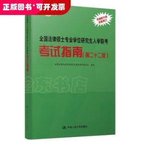 全国法律硕士专业学位研究生入学联考考试指南（第二十二版） 法硕绿皮书