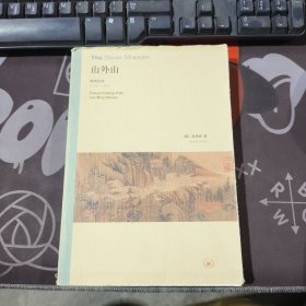 山外山：晚明绘画（1570－1644）
