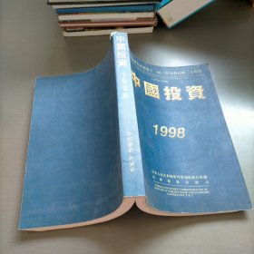 中國(guó)投資1998