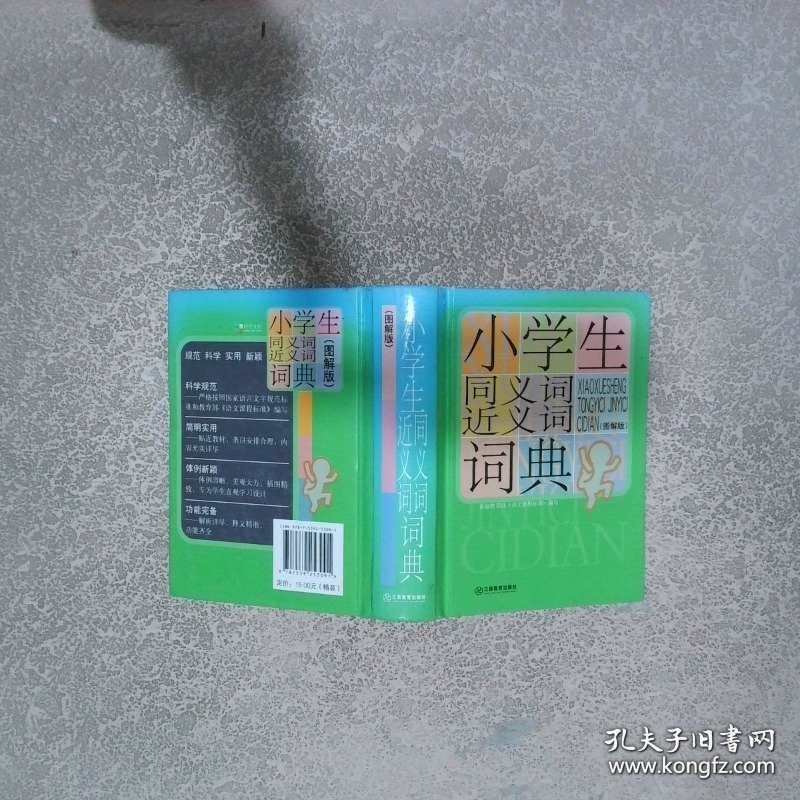 小学生同义词近义词词典图解版