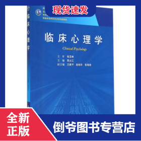 臨床心理學(xué)(供臨床型研究生及專科醫(yī)師用全國高等醫(yī)藥教材建設(shè)研究會十二五規(guī)劃教材)/ 9787117192767
