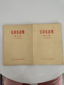 毛泽东选集-学习参考材料（1-2）（第五卷）