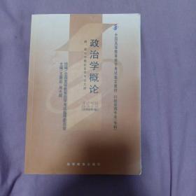 全国高等教育自学考试指定教材：政治学概论