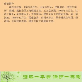 中国民营企业发展的法治环境和税费负担谢经荣社会科学文献9787509740163谢经荣、王文京、吴一坚编社会科学文献出版社9787509740163