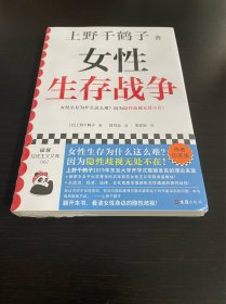 女性生存战争（上野千鹤子印签版！女性生存为什么这么难？因为隐性歧视无处不在！简体中文版初次出版。）（读客女性主义文库）