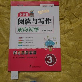 小学生阅读与写作双向训练 : 三年级