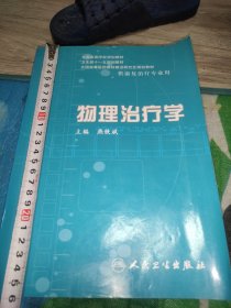 物理治疗学