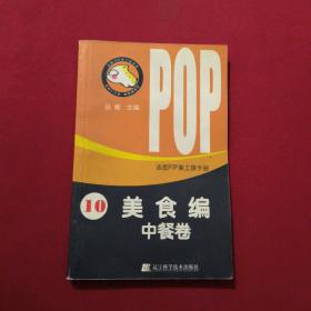 吉郎POP美工族手册.10,美食编.中餐卷：10美食编