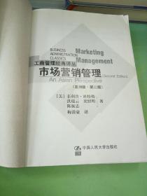 市场营销管理(亚洲版 第二版).