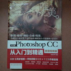 中文版Photoshop CC从入门到精通（微课视频版）