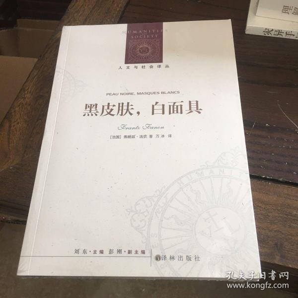 人文与社会译丛：黑皮肤，白面具