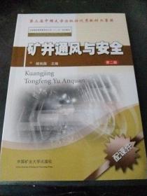 矿井通风与安全（第二版）/全国煤炭高等教育专升本“十二五”规划教材