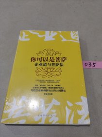 你可以是菩萨：企业道与菩萨法