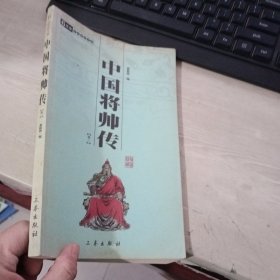 中国将帅传（卷二）