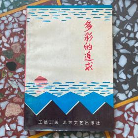 多彩的追求（王德进签名本）