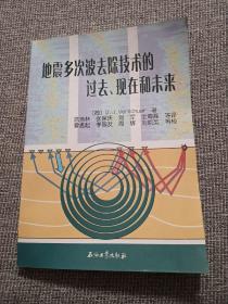 地震多次波去除技术的过去、现在和未来