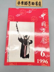 中国京剧1996年6