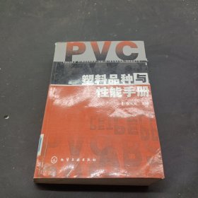 塑料品种与性能手册