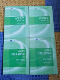 高等数学第七版 上下册+习题全解指南上下册 共4册合售