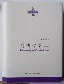 刑法哲学（第六版）（陈兴良刑法学）