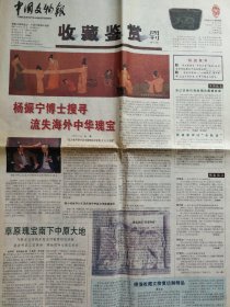 中国文物报（2001年2月11日收藏鉴赏周刊  4开8版）：杨振宁博士搜寻流失海外中华瑰宝；书法艺术的书写格式是怎样形成的（上）；珐琅彩.粉彩与清皇室的审美意识；略说仿瓷；德清发现的早期青花瓷器；逛北京旧货市场；中国乡村家具；