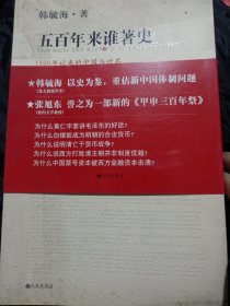 五百年来谁著史：1500年以来的中国与世界 韩毓海作品 厚书 买一送一，赠送文化社会科学书刊一本随机