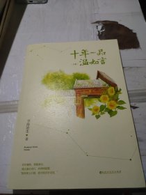 十年一品温如言（修订珍藏版）下册