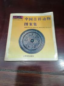 中国吉祥动物图案集