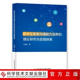 医学生医患沟通能力培养的理论研究与实践探索