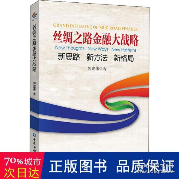 丝绸之路金融大战略——思路新方法新格局