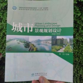 城市景观规划设计(高等院校园林与风景园林专业规划教材)