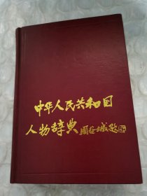 中华人民共和国人物辞典