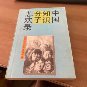 中国知识分子悲欢录