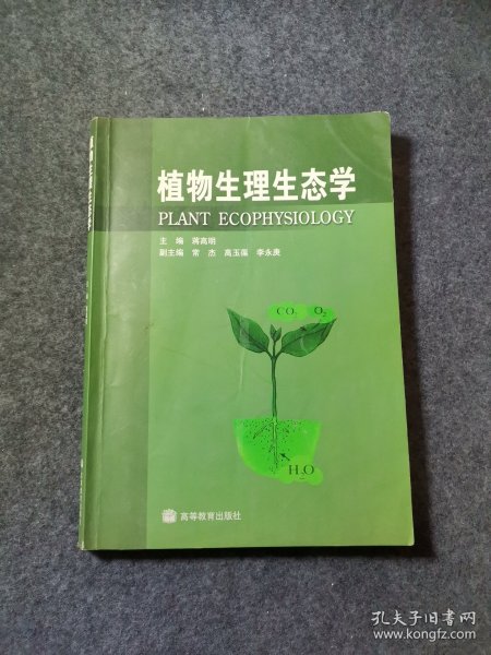 植物生理生态学