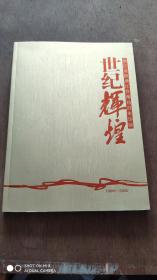 世纪辉煌——浙江省钱塘江管理局百年华诞1908-2008