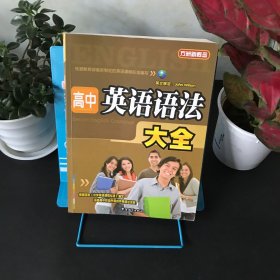 方洲新概念：高中英语语法大全