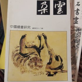 朵云（48）中国绘画研究